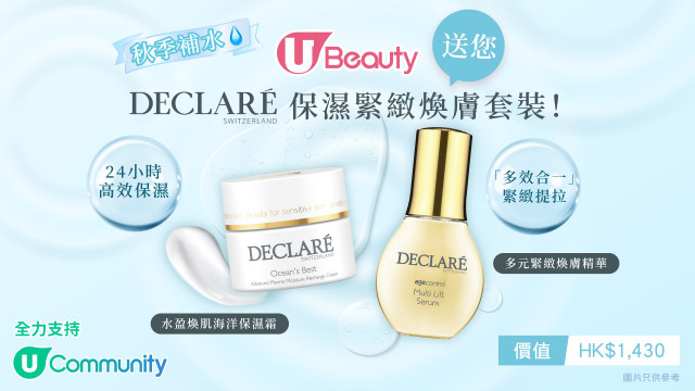 秋季補水! U Beauty送您 DECLARÉ保濕緊緻煥膚套裝！