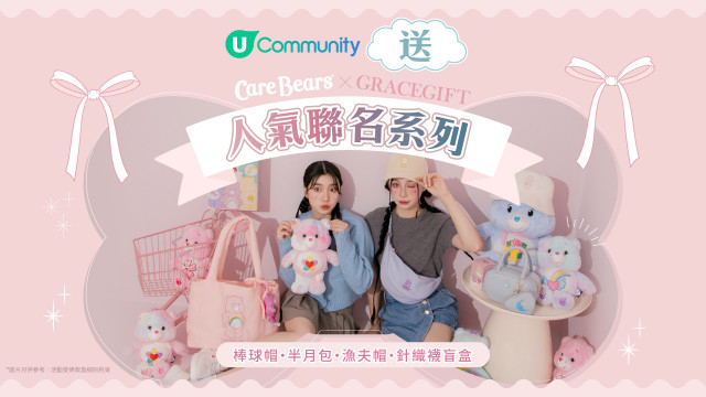 【社群送禮】Care Bears™ x Grace Gift 人氣聯名系列！