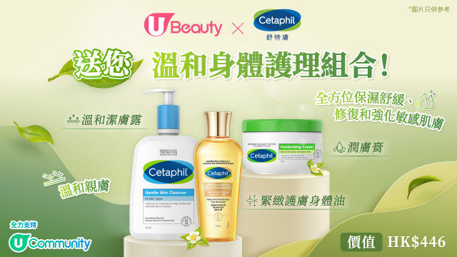 U Beauty x Cetaphil舒特膚送您溫和身體護理組合！