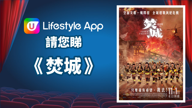 U Lifestyle App請您睇《焚城》！