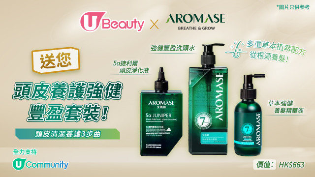 U Beauty x AROMASE艾瑪絲送您頭皮養護強健豐盈套裝！