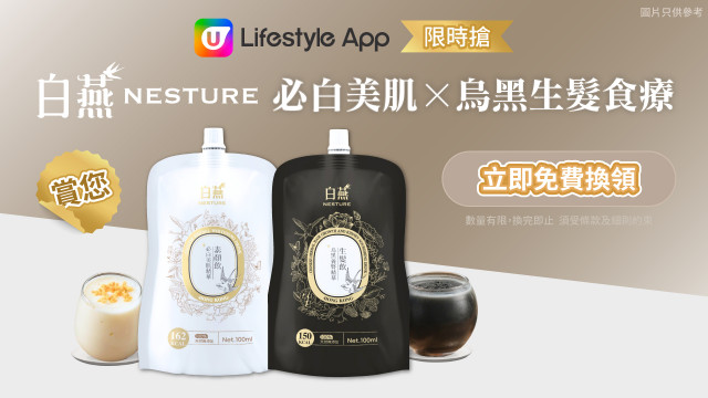 【限時搶】請您飲白燕NESTURE 必白美肌X烏黑生髮食療！