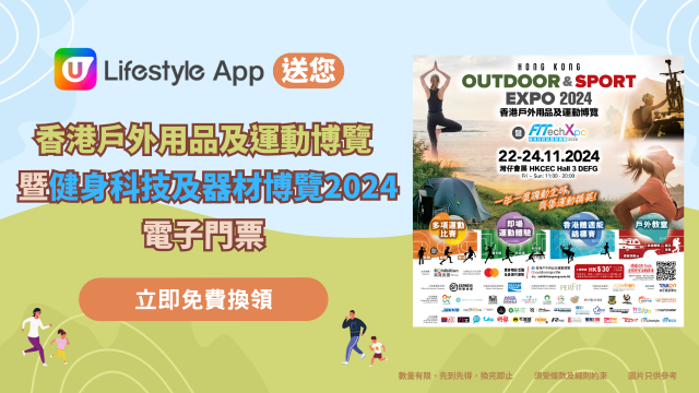 U Lifestyle App送您香港戶外用品及運動博覽暨健身科技及器材博覽2024電子門票！