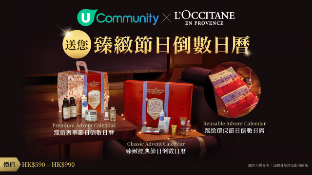 【免費送】L'OCCITANE en Provence臻緻節日倒數日曆！