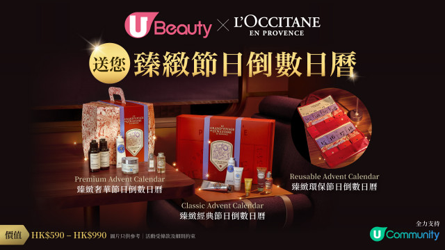 【免費送】L'OCCITANE en Provence臻緻節日倒數日曆！