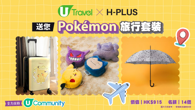 U Travel X H-PLUS 送您Pokémon旅行套裝！