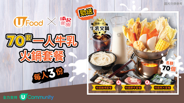 U Food X 南記粉麵勁送70套 (1套3份) 一人牛乳火鍋套餐！