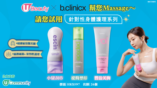 U Beauty x b.clinicx幫您Massage～請您試用全新身體護理系列！