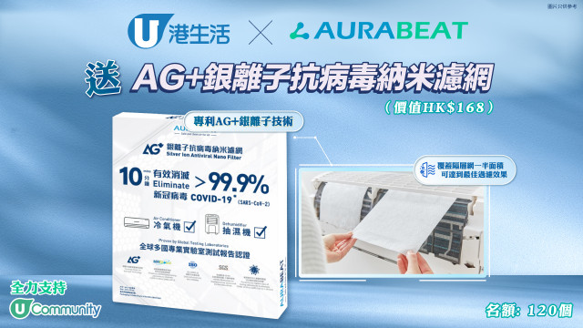 港生活 X Aurabeat 送您 AG+銀離子抗病毒納米濾網！