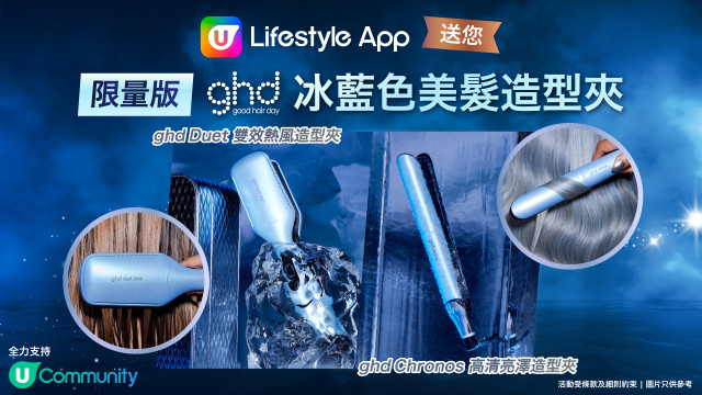 U Lifestyle送ghd限量冰藍美髮造型夾！