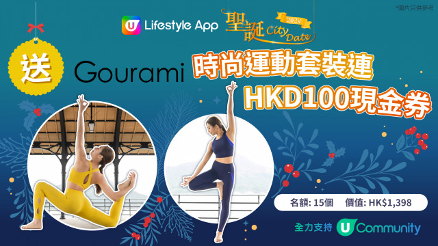 U Lifestyle App 《聖誕 City Date 》 2024 送 Gourami 時尚運動套裝連HKD 100 現金券！