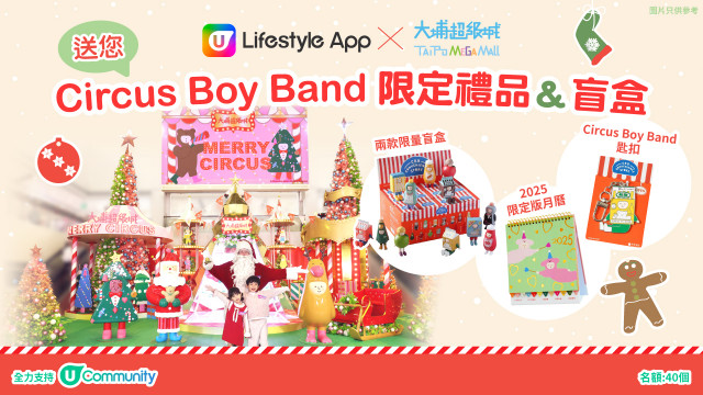 U Lifestyle App x 大埔超級城 送 Circus Boy Band 限定禮品＆盲盒！