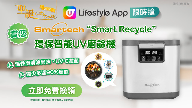 【限時搶】送您Smartech “Smart Recycle”環保智能UV廚餘機！