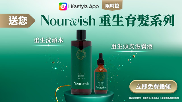 【限時搶】送您Nourwish重生育髮系列！