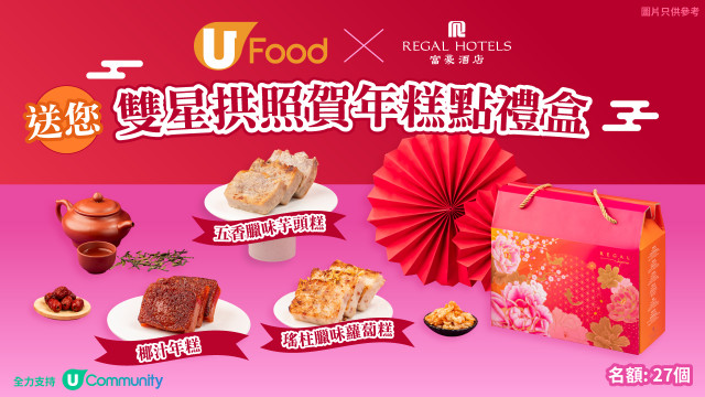 U Food X 富豪酒店送您雙星拱照賀年糕點禮盒！