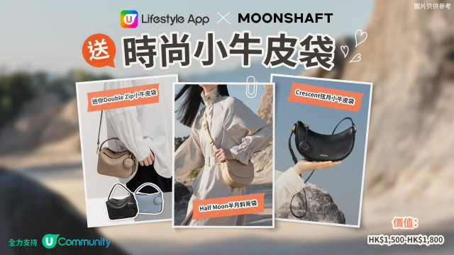 新年換新袋！ | U Lifestyle App x Moonshaft 送時尚小牛皮袋！