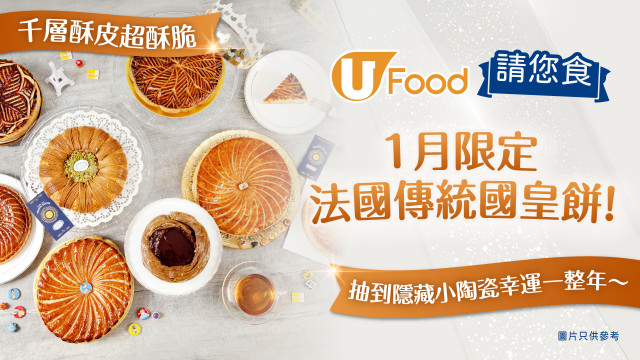 U Food請您食1月限定法國傳統國皇餅！