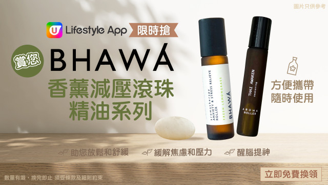 【限時搶】賞您BHAWA香薰減壓滾珠精油系列！