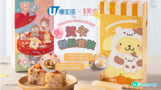 【新年送禮】Sanrio x 美心賀年糕點套裝！