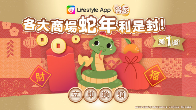 蛇來運到！U Lifestyle App賞您各大商場蛇年利是封！第一擊！