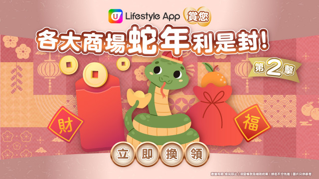 蛇來運到！U Lifestyle App賞您各大商場蛇年利是封！第二擊！