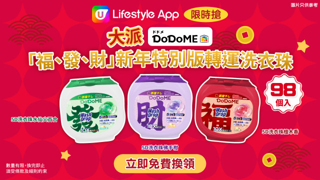 【限時搶】大派DoDoME發財有福轉運洗衣珠！