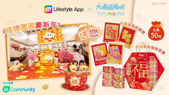 U Lifestyle App x 大埔超級城 送您 安記鮑魚發財全盒 X 利是封！