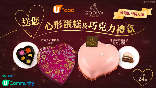 締造浪漫白色情人節！U Food X GODIVA送您心形蛋糕及巧克力禮盒！