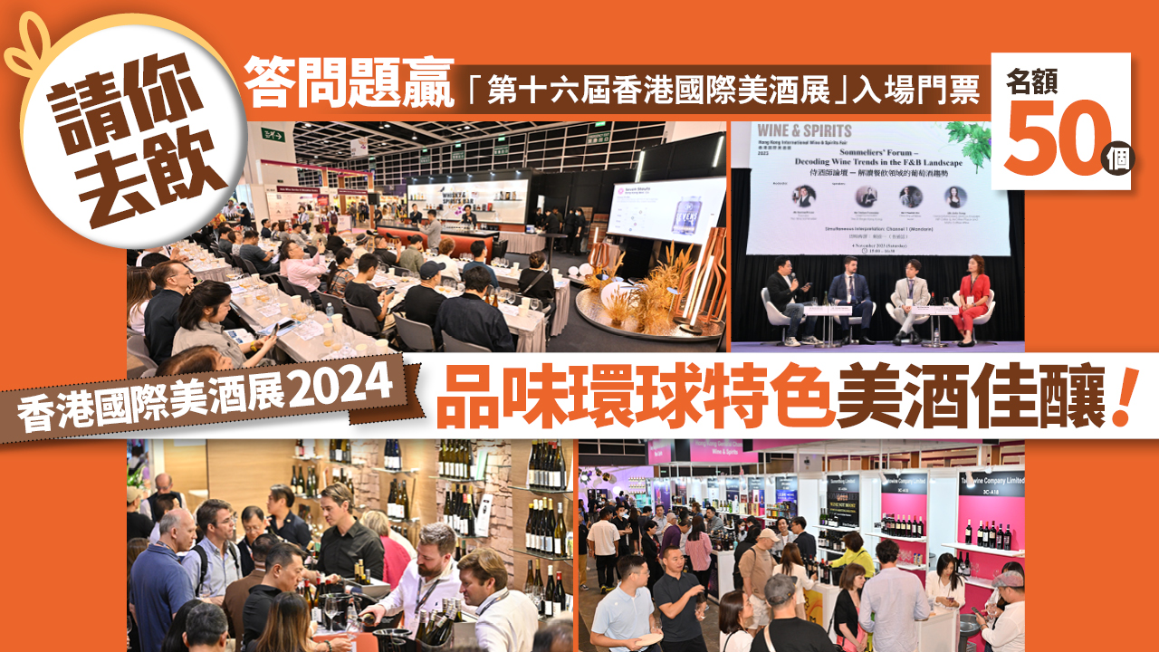 【U Food X 香港貿發局請你去香港國際美酒展2024！】