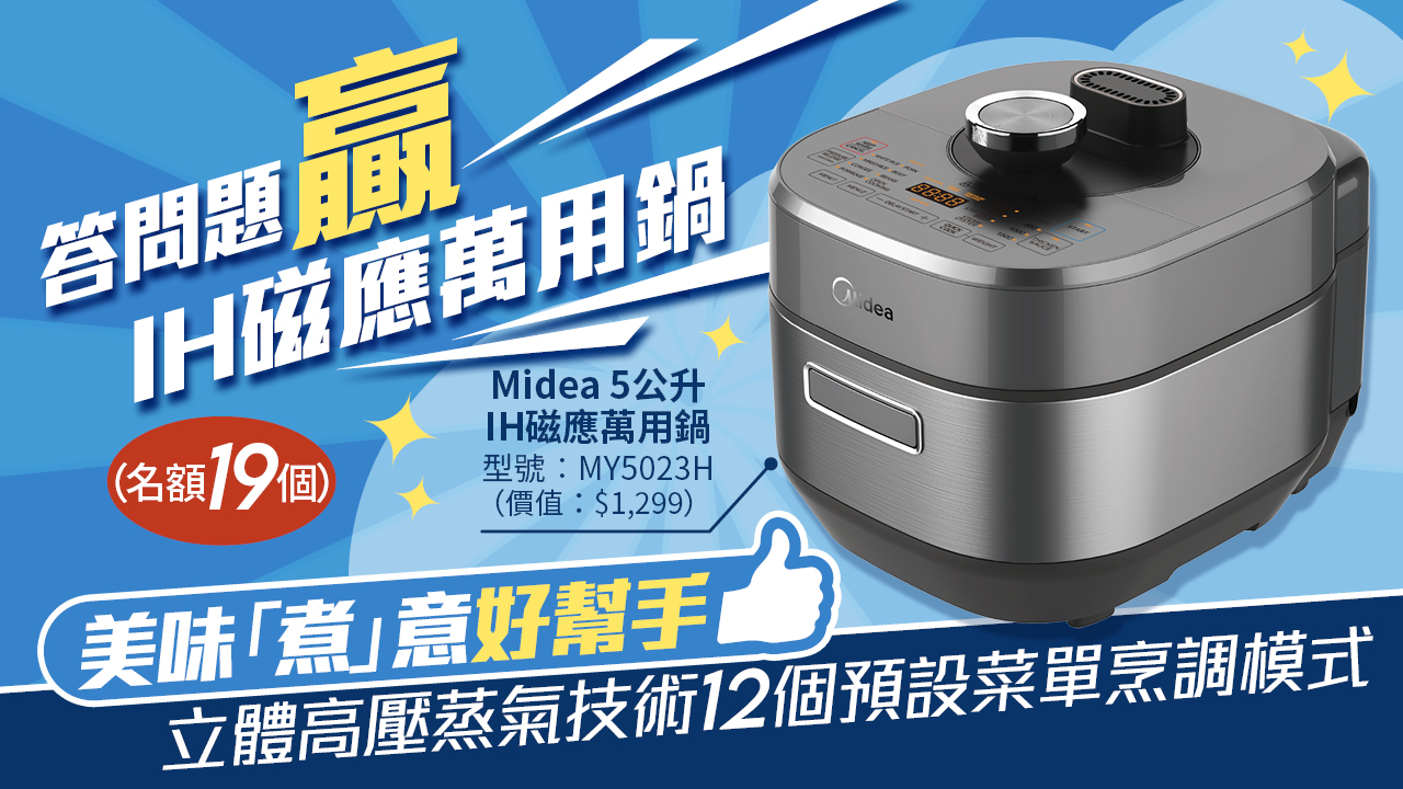 【UHK X Midea 美的送你下廚好幫手🤝】即Click入去答問題，贏「5公升IH磁應萬用鍋」