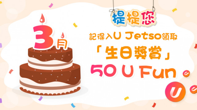 【3月之星】 Jetso大合集！53大食玩買3月生日優惠！酒店慶生送雙人早餐晚餐！免費入迪士尼/歎牛角Buffet！