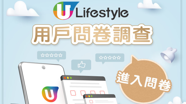 【誠邀參與】U Lifestyle App用戶滿意度研究調查