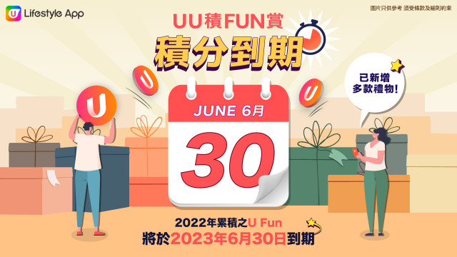 【UU積FUN賞】6月30日積分到期！豐富禮品/優惠折扣等緊您！