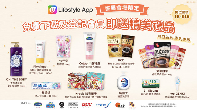 U Lifestyle App 登陸書展！大派過萬份人氣禮品！精美禮物率先睇～即食糖水 / 防護牙膏 / 防曬修護霜 / 香水沐浴露 / 電子現金券等！