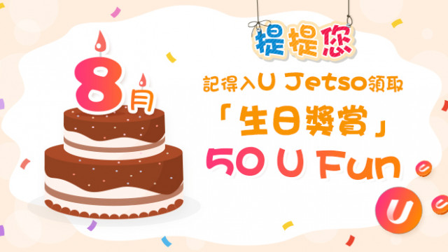 【8月之星】Jetso大合集！69大食玩買8月生日優惠！送迪士尼門票/免費酒店自助餐/任玩室內遊樂場！