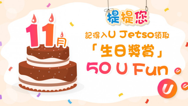 【11月之星】Jetso大合集！65大食玩買11月生日優惠！送迪士尼門票/免費酒店自助餐/任玩室內遊樂場！