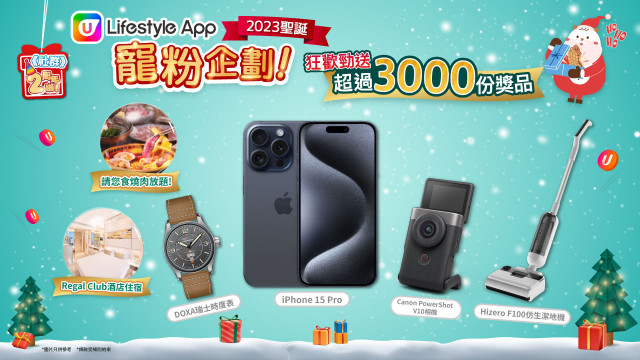 U Lifestyle App 2023聖誕寵粉企劃！狂歡勁送iPhone 15 Pro、Canon相機、酒店住宿、名貴手錶等超過3000份獎品！