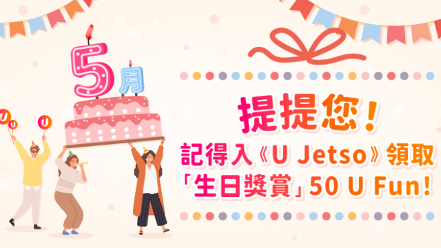 【5月之星】Jetso大合集！60大食玩買5月生日優惠！送迪士尼門票/免費酒店自助餐/免費釣蝦/睇戲！