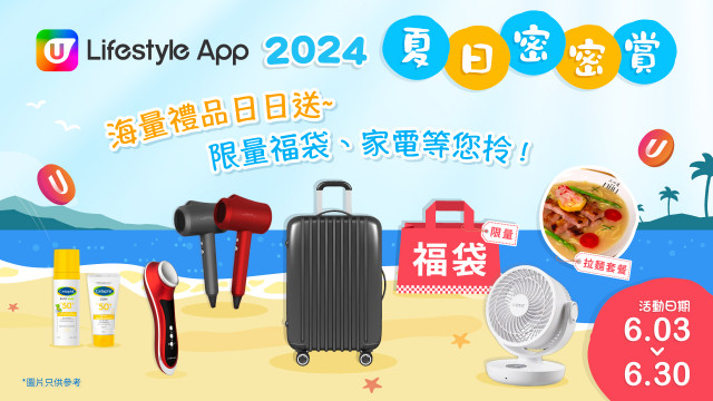 U Lifestyle App 2024夏日密密賞！海量禮品日日送～限量福袋、家電等您拎！