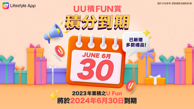 【積分到期提示】6月30日前入App換禮品/優惠！