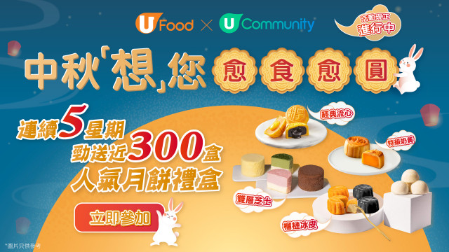 【中秋想您愈食愈圓】U Food x《社群》連續5星期勁送近300盒人氣月餅禮盒！