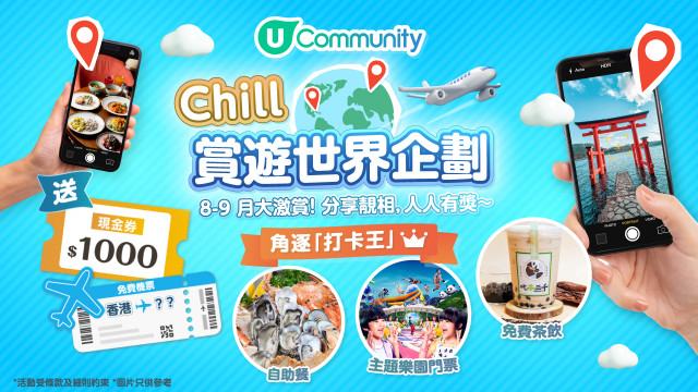 《Chill賞遊世界企劃》—角逐「打卡王」！送$1,000現金券／免費機票／自助餐／主題樂園門票···