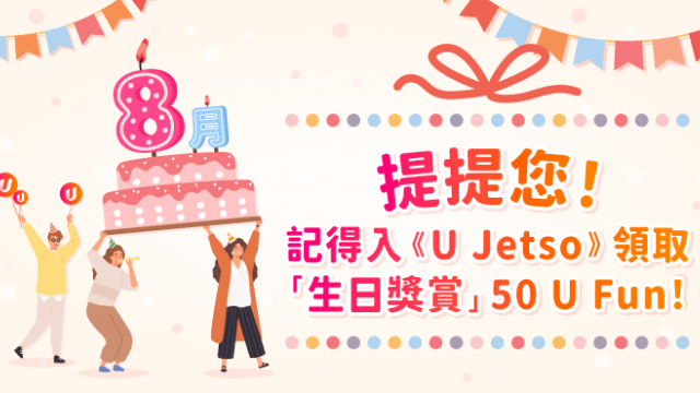 【8月之星】Jetso大合集！63大食玩買8月生日優惠！住酒店送迪士尼門票/免費酒店自助餐/免費釣蝦/睇戲！