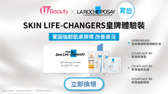 【免費換領】La Roche-Posay Skin Life-Changers皇牌體驗裝！