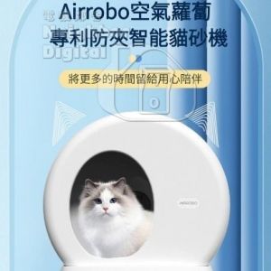 【限時優惠減$100】Airrobo 智慧全自動猫廁所 全自動貓砂盆 C10 Pro