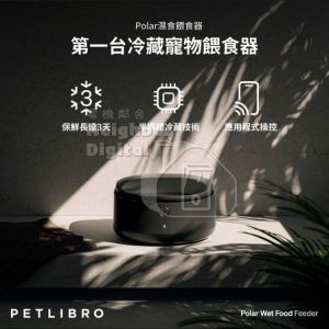 【限時優惠減$70】全球首創Petlibro Polar 可冷藏保鮮濕食的自動餵食器