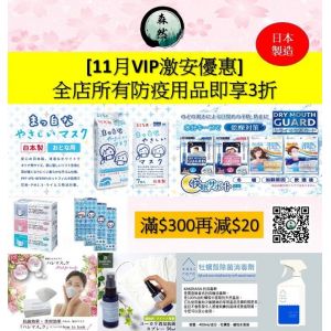 【滿$300再減$20】11月VIP全店所有防疫用品激安3折優惠