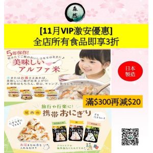 【滿$300再減$20】11月VIP全店所有食品激安3折優惠