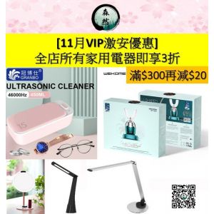 【滿$300再減$20】11月VIP全店所有家用電器激安3折優惠