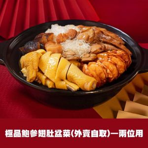 極品鮑參翅肚盆菜 (外賣自取)—兩位用